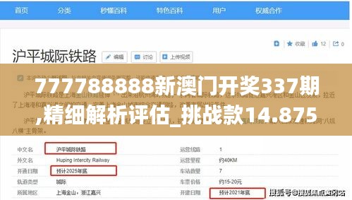 777788888新澳门开奖337期,精细解析评估_挑战款14.875-1