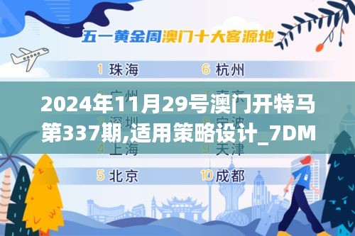 2024年11月29号澳门开特马第337期,适用策略设计_7DM65.430-3