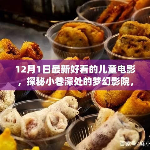 探秘梦幻影院，12月最新儿童电影盛宴开启梦幻之旅