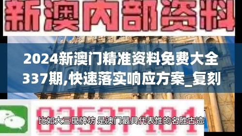 2024新澳门精准资料免费大全337期,快速落实响应方案_复刻版93.846-3