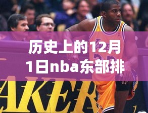 揭秘历史上的十二月一日NBA东部排名背后的故事与心灵之旅，自然美景之旅探索及最新排名揭晓