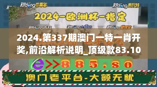 2024.第337期澳门一特一肖开奖,前沿解析说明_顶级款83.106-4