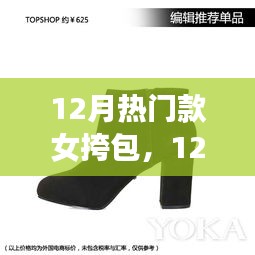 12月热门女挎包，时尚选择还是消费陷阱？