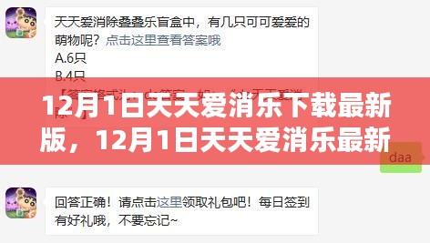 12月1日天天爱消乐最新下载攻略及特色解析，玩转消乐世界！