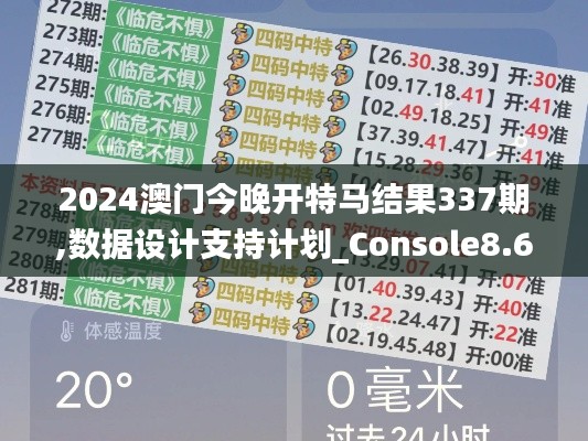 2024澳门今晚开特马结果337期,数据设计支持计划_Console8.611-2