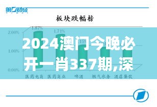 2024澳门今晚必开一肖337期,深入数据解释定义_VR54.620-4