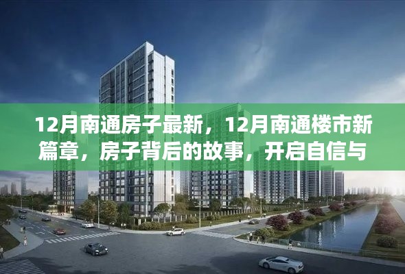 12月南通楼市新动态，最新房源背后的故事，自信与成长的启程