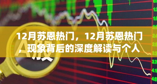 12月苏恩热门现象深度解读与个人观点阐述