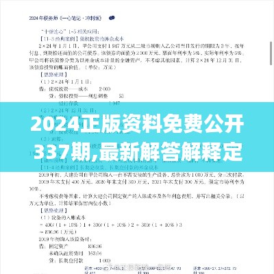 2024正版资料免费公开337期,最新解答解释定义_yShop12.752-3