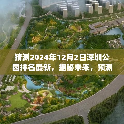 揭秘未来，预测深圳公园排名最新动态（展望2024年）