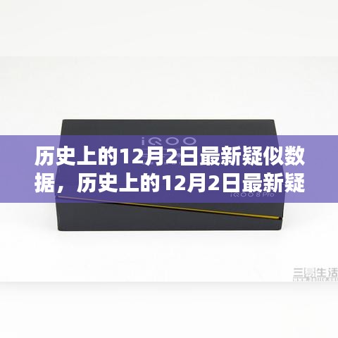 历史上的12月2日最新疑似数据及其产品评测报告解析