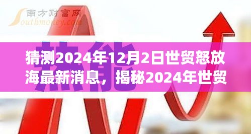 揭秘未来盛宴，2024年世贸怒放海最新动态与预测盛宴开启时刻