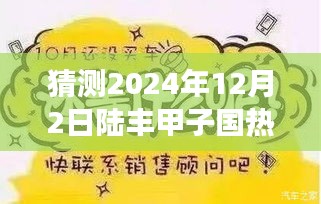 陆丰甲子国美好未来展望，温馨时光与温暖故事揭晓，2024年甲子国热门新闻预测，陆丰甲子国温暖故事回顾与前瞻，十二月二日。