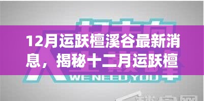 揭秘十二月运跃檀溪谷最新动态，自然与人文的交响乐章盛大更新