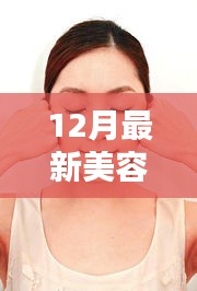 12月最新美容抗衰老秘籍，重塑青春光彩的秘诀