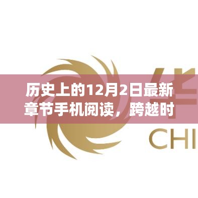 历史上的12月2日，手机阅读重塑自信与成就之路的励志篇章