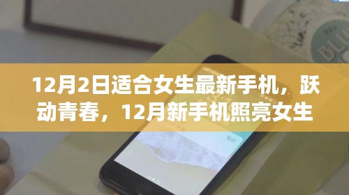 12月新手机推荐，跃动青春，照亮女生自信之路