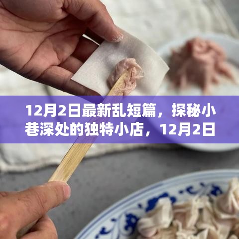 探秘小巷深处的独特小店，揭秘12月2日的意外惊喜