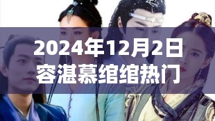 容湛慕绾绾，历史回响与当代影响，热门更新回顾 2024年12月2日