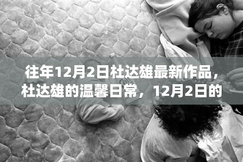 杜达雄12月2日温馨日常，最新作品揭秘奇妙友情故事与创作旅程