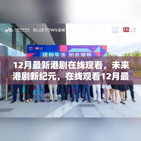 科技引领港剧新纪元，在线观看最新港剧沉浸式体验