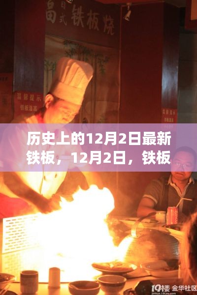 12月2日，铁板上的温情历史时刻