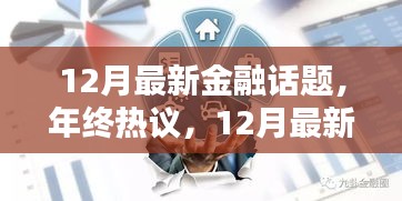 年终热议，最新金融话题产品深度评测与介绍