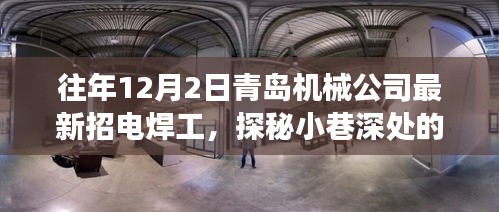 青岛机械公司电焊工招募之旅，探秘匠心之选，招募小巷深处的精英人才