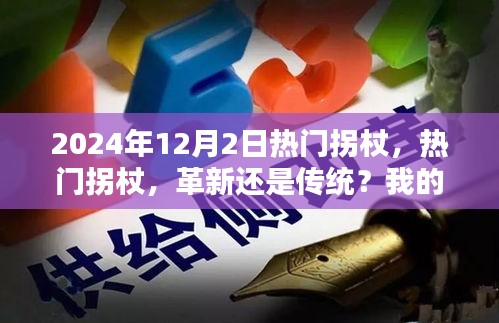 热门拐杖，革新还是传统？我的观点