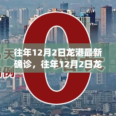 往年12月2日龙港最新确诊情况及深度解析