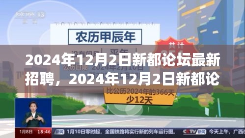 2024年12月2日新都论坛招聘盛会，职场精英集结地