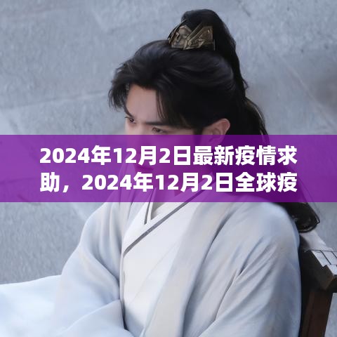 全球疫情求助最新动态，希望与行动并行的时代（2024年12月2日）