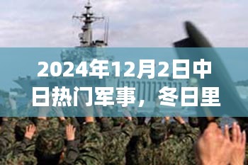 中日军事友情日常，冬日里的军事情怀与中日友好日常纪实（2024年12月2日）