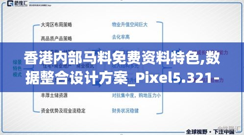 香港内部马料免费资料特色,数据整合设计方案_Pixel5.321-2