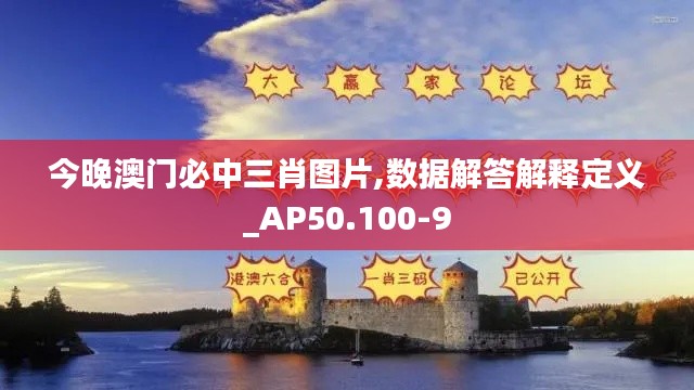 今晚澳门必中三肖图片,数据解答解释定义_AP50.100-9