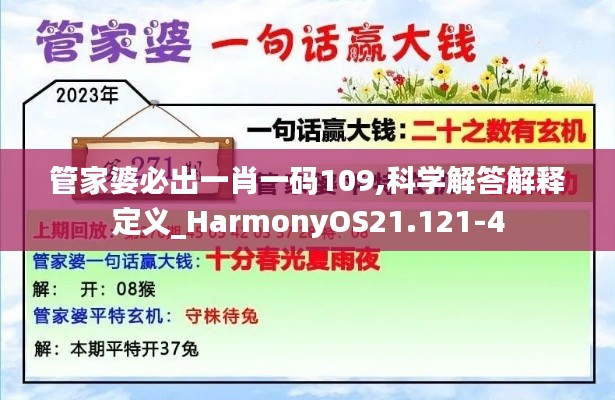 管家婆必出一肖一码109,科学解答解释定义_HarmonyOS21.121-4