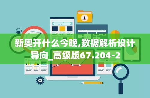 新奥开什么今晚,数据解析设计导向_高级版67.204-2