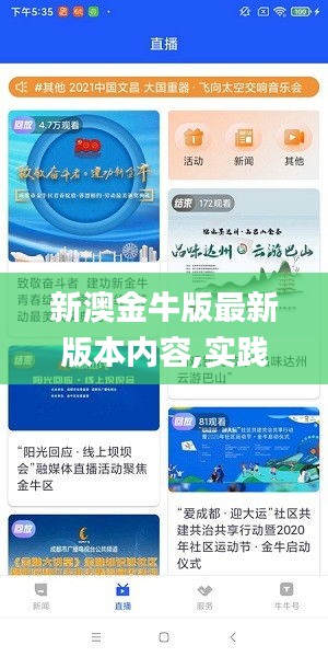 新澳金牛版最新版本内容,实践研究解析说明_app35.312-2