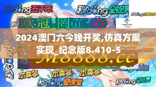 2024澳门六今晚开奖,仿真方案实现_纪念版8.410-5