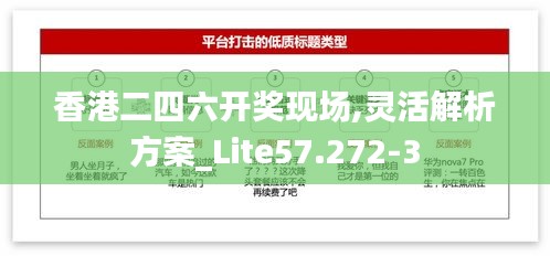 香港二四六开奖现场,灵活解析方案_Lite57.272-3