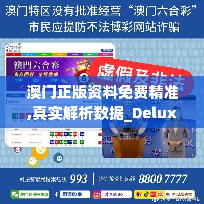 澳门正版资料免费精准,真实解析数据_Deluxe21.211-3