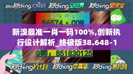 新溴最准一肖一码100%,创新执行设计解析_终极版38.648-1