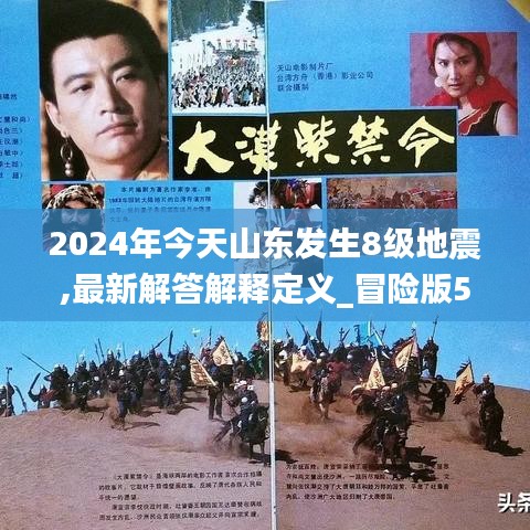 2024年今天山东发生8级地震,最新解答解释定义_冒险版54.939-2