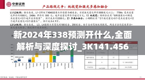 新2024年338预测开什么,全面解析与深度探讨_3K141.456-7