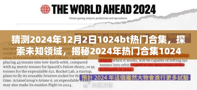 揭秘未知领域，探索2024年热门合集1024bt的兴起与影响，预测未来趋势揭秘猜想