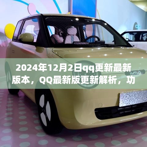 QQ最新版更新解析及功能亮点展望（2024年12月版）