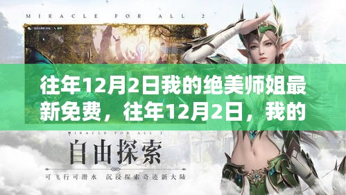 往年12月2日绝美师姐最新资讯与免费分享