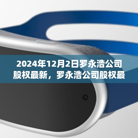 罗永浩公司股权最新动态揭秘，2024年变革与展望