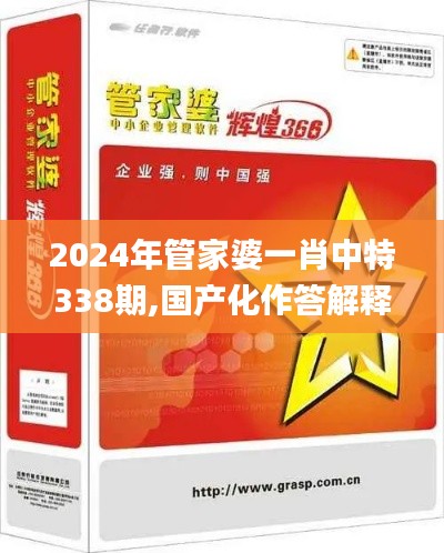 2024年管家婆一肖中特338期,国产化作答解释落实_Ultra92.757-3