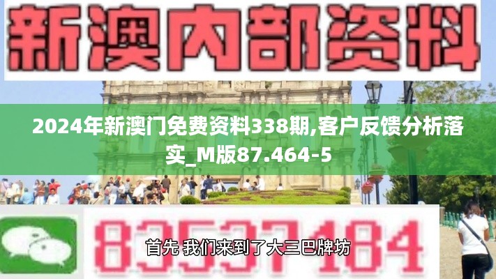 2024年新澳门免费资料338期,客户反馈分析落实_M版87.464-5